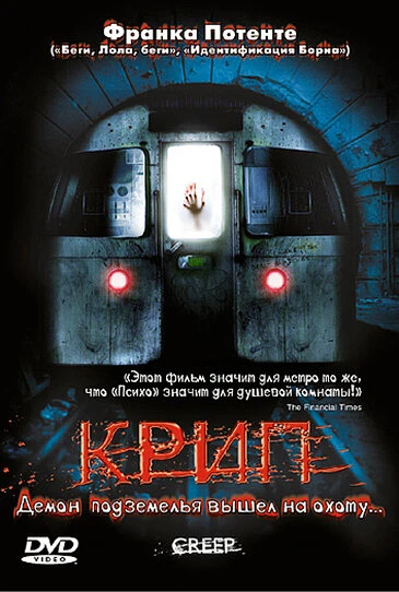 Постер Крип 2004