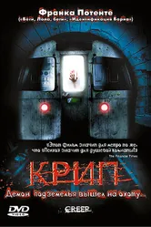 Крип 2004 постер