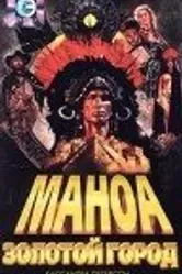 Маноа. Золотой город 1999 постер