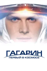 Гагарин. Первый в космосе 2013 постер