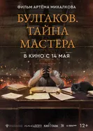 Булгаков. Тайна мастера постер
