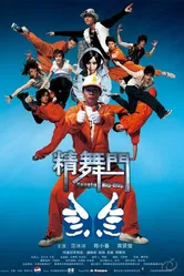 Кунг-фу хип-хоп 2008 постер