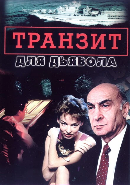 Постер Транзит для дьявола 1999