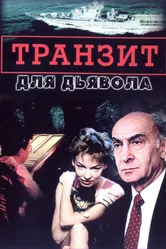 Транзит для дьявола 1999 постер