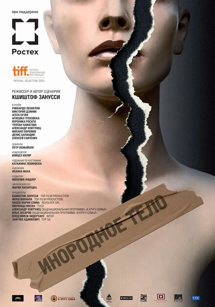 Постер Инородное тело 2014