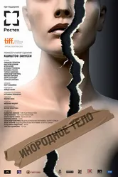 Инородное тело 2014 постер