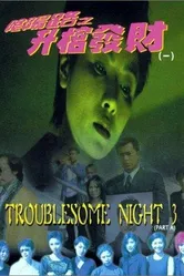 Ночь проблем 3 1998 постер