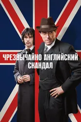 Чрезвычайно английский скандал 2018 постер