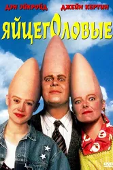 Яйцеголовые 1993 постер