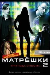 Матрешки 2 2008 постер