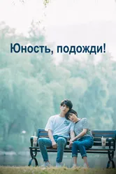 Юность, подожди! 2019 постер