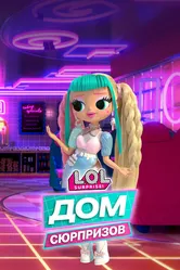 L.O.L. Дом сюрпризов 2021 постер