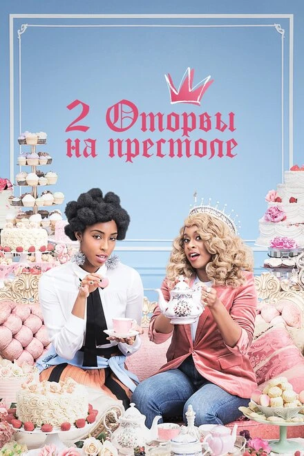 Постер 2 оторвы на престоле 2018