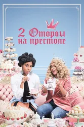 2 оторвы на престоле 2018 постер
