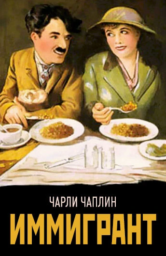Постер Иммигрант 1917