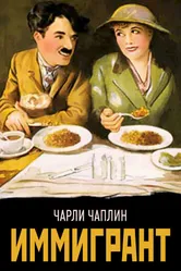 Иммигрант 1917 постер