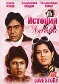 Постер История любви 1981