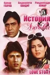 История любви 1981 постер
