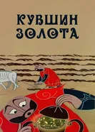 Кувшин золота 1986 постер