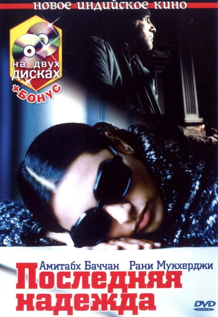 Постер Последняя надежда 2005