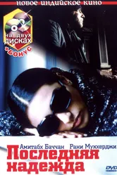 Последняя надежда 2005 постер