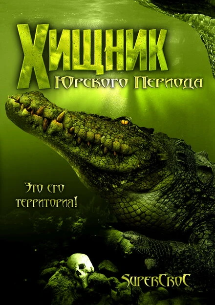 Постер Хищник Юрского периода 2007