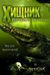 Хищник Юрского периода 2007 постер