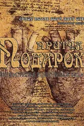 Подарок 2014, Беларусь постер