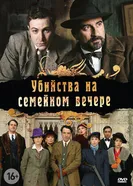 Убийства на семейном вечере 2006 постер