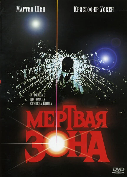 Постер Мертвая зона 1983