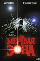 Мертвая зона 1983 постер