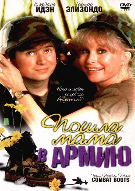 Постер Пошла мама в армию 1989