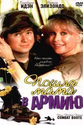 Пошла мама в армию 1989 постер