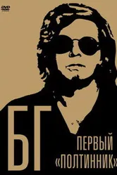 БГ: Первый «Полтинник» 2009 постер