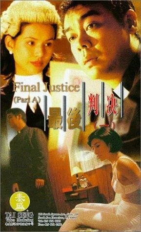 Постер Окончательное правосудие 1997