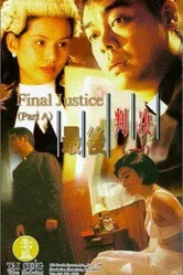 Окончательное правосудие 1997 постер