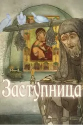 Заступница 2014 постер