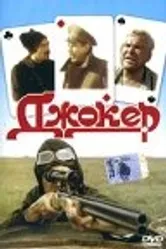 Джокер 1991, СССР постер