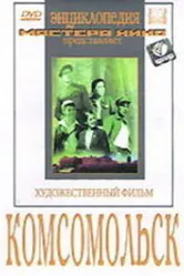 Комсомольск 1938 постер