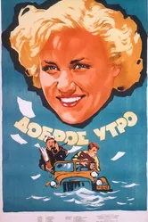 Доброе утро 1955 постер