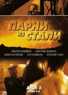 Парни из стали 2004 постер