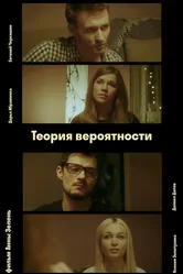 Теория вероятности 2021 постер
