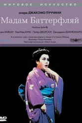 Мадам Баттерфляй 1986 постер
