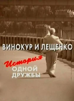 Постер Винокур и Лещенко. История одной дружбы 2006