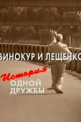 Винокур и Лещенко. История одной дружбы 2006 постер
