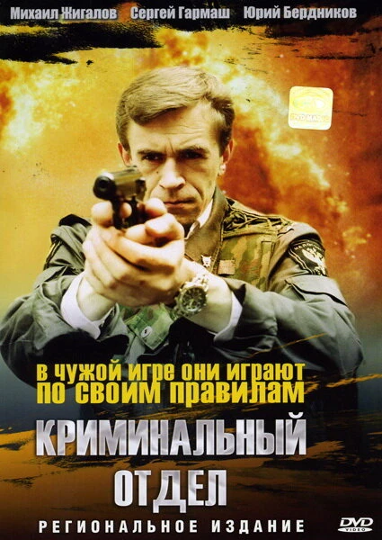 Постер Криминальный отдел 1997