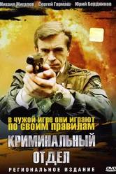 Криминальный отдел 1997 постер