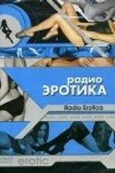 Радио эротика 2002 постер
