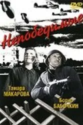 Непобедимые 1942 постер