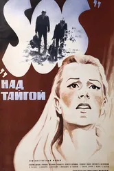 SOS над тайгой 1976 постер